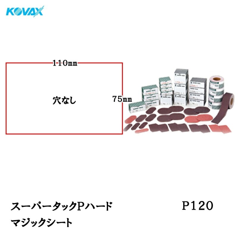 コバックス スーパータック Pハード シート 75mm×110mm P120 P-0 穴なし 100枚入 マジック 取寄