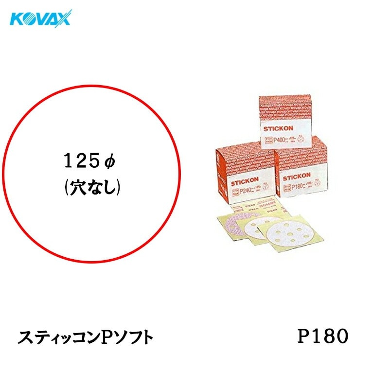 コバックス スティッコン Pソフト ディスク のり付き φ125ｍｍ P-0 穴なし P180 200枚入  取寄