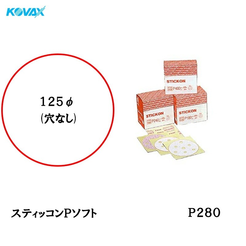 コバックス スティッコン Pソフト ディスク のり付き φ125ｍｍ P-0 穴なし P280 200枚入  取寄