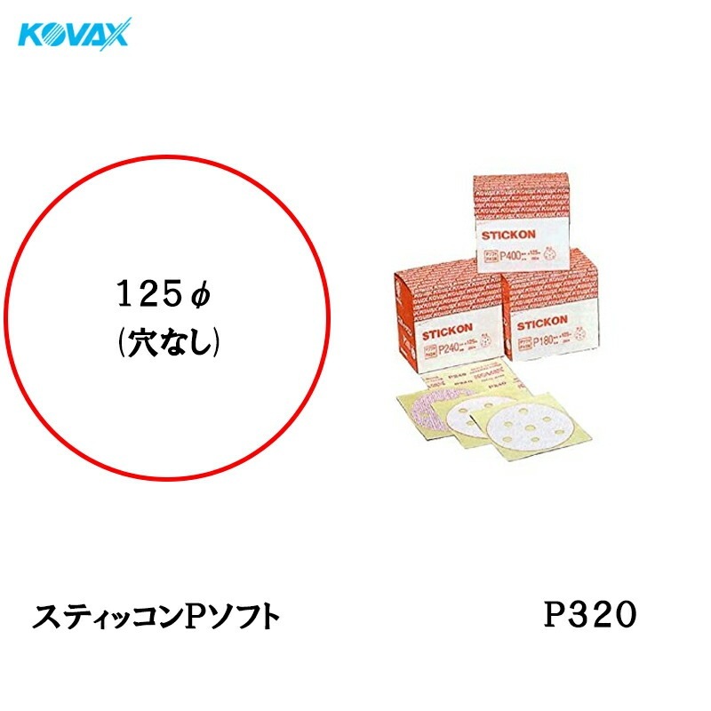 コバックス スティッコン Pソフト ディスク のり付き φ125ｍｍ P-0 穴なし P320 200枚入  取寄