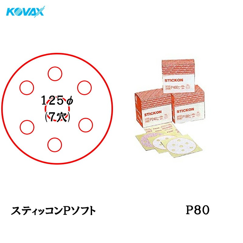 コバックス スティッコン Pソフト ディスク のり付き φ125ｍｍ P-3 穴あり P80 100枚入  取寄