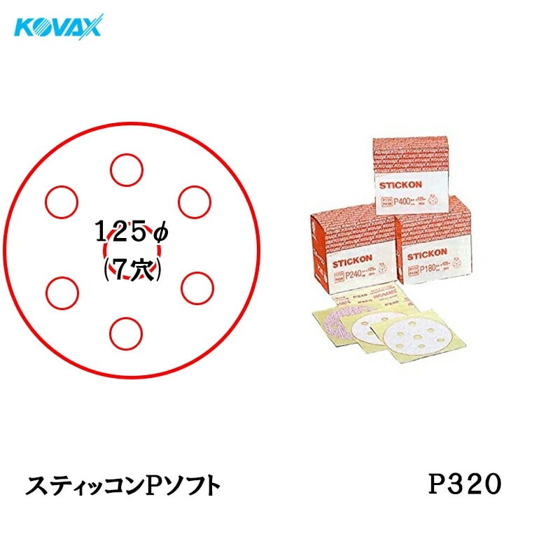 コバックス スティッコン Pソフト ディスク のり付き φ125ｍｍ P-3 穴あり P320 200枚入  取寄