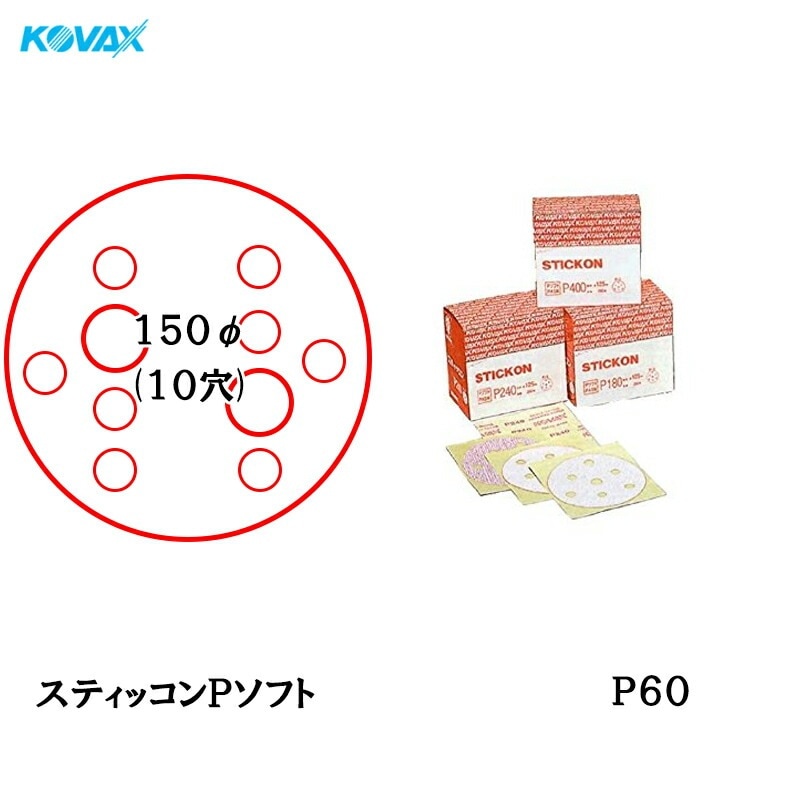コバックス スティッコン Pソフト ディスク φ150mm P60 P-4 穴あり 100枚入 のり付き 取寄