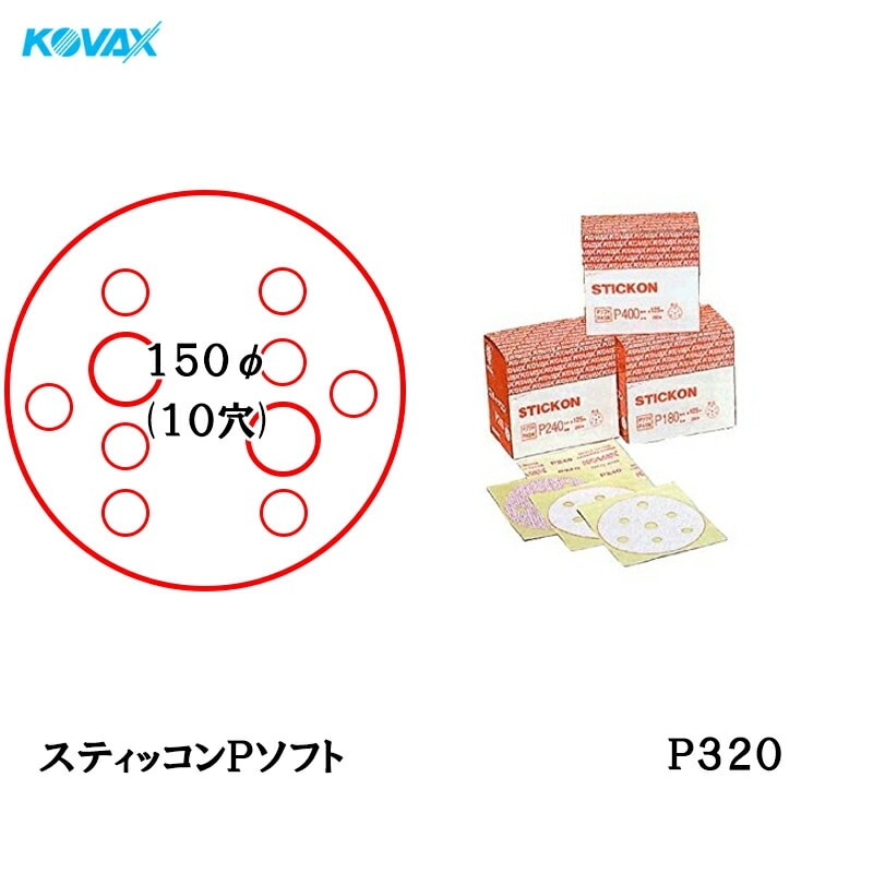 コバックス スティッコン Pソフト ディスク φ150mm P320 P-4 穴あり 200枚入 のり付き 取寄