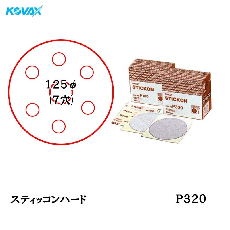 コバックス スティッコン ハード ディスク φ125mm P320 P-3 穴あり 200枚入 のり付き 取寄