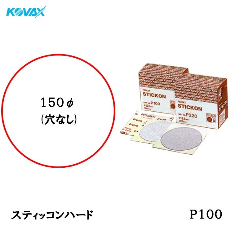 コバックス スティッコン ハード ディスク φ150mm P100 P-0 穴なし 100枚入 のり付き 取寄