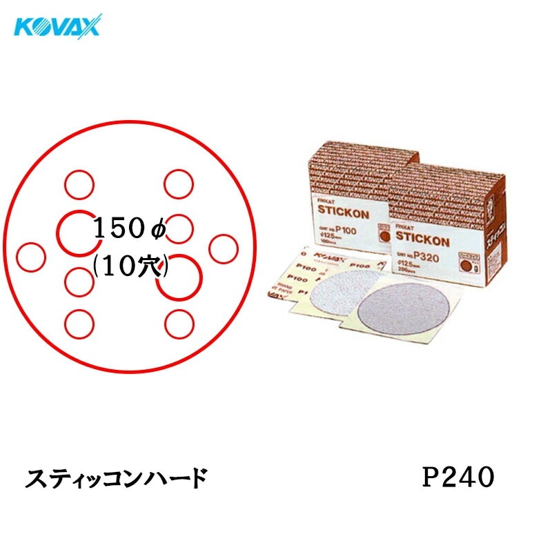 コバックス スティッコン ハード ディスク φ150mm P240 P-4 穴あり 200枚入 のり付き 取寄