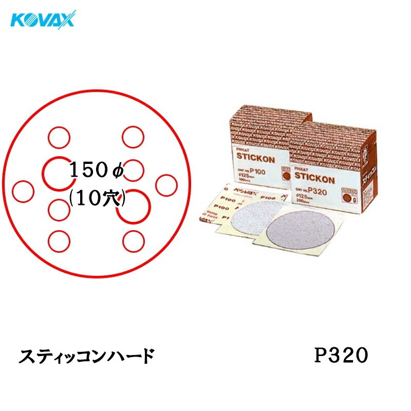 コバックス スティッコン ハード ディスク φ150mm P320 P-4 穴あり 200枚入 のり付き 取寄