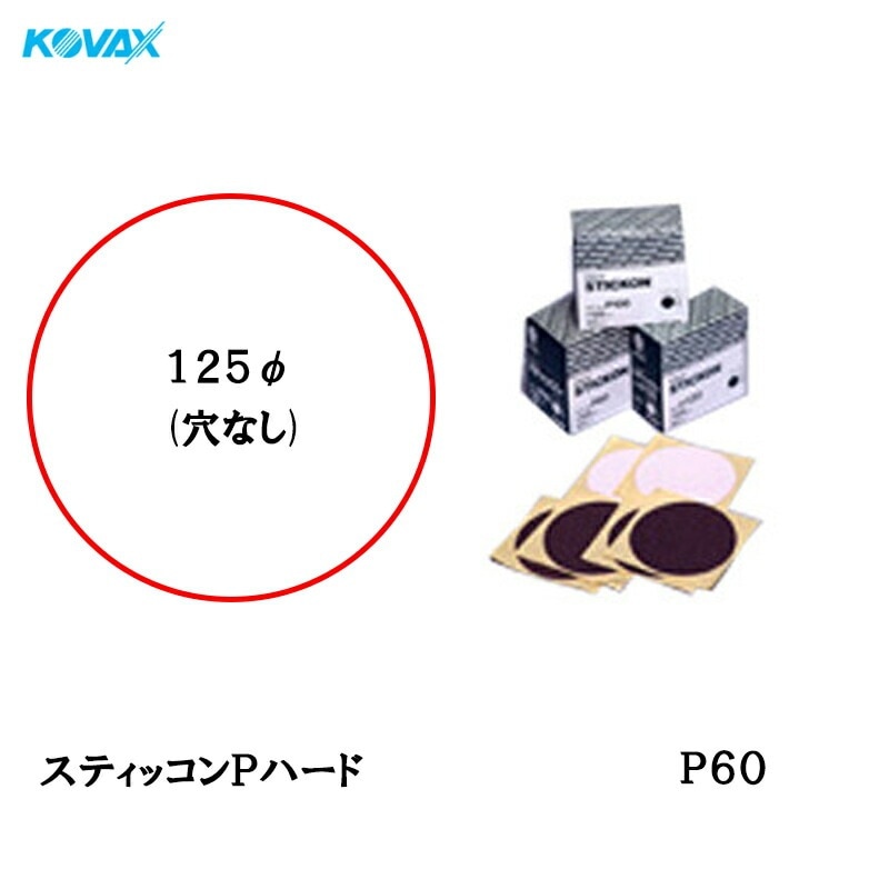 コバックス スティッコン Pハード ディスク φ125mm P-0(穴なし) P60 100枚入 取寄