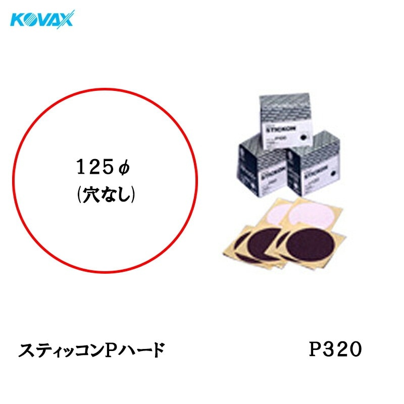 コバックス スティッコン Pハード ディスク のり付き φ125ｍｍ P-0 穴なし P320 200枚入  取寄