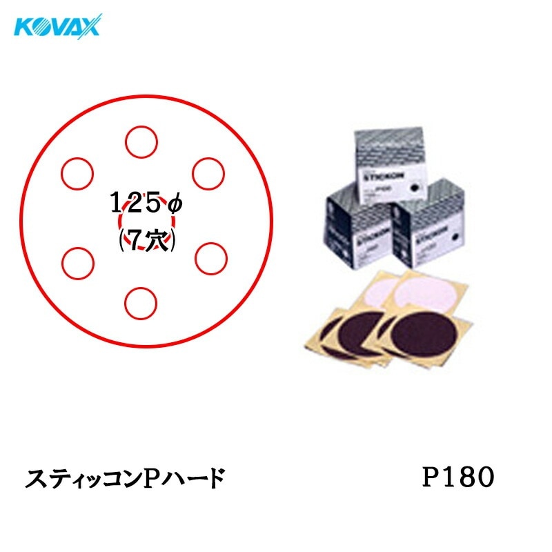 コバックス スティッコン Pハード ディスク のり付き φ125ｍｍ P-3 穴あり P180 200枚入  取寄