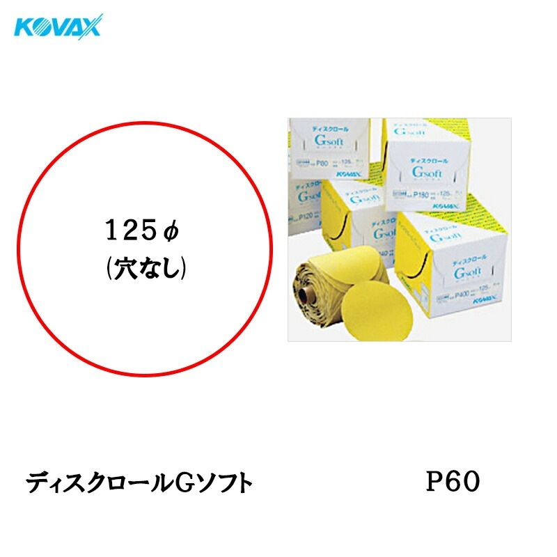 コバックス ディスクロール Gソフト φ125mm P-0(穴なし) P60 1巻 取寄