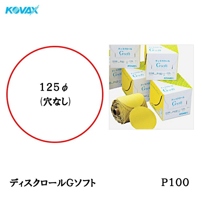 コバックス ディスクロール Gソフト φ125mm P-0(穴なし) P100 1巻 取寄