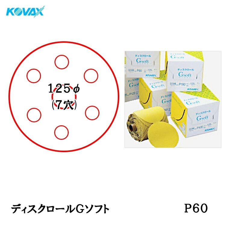 コバックス ディスクロール Gソフト φ125mm P-3(穴あり) P60 1巻 取寄