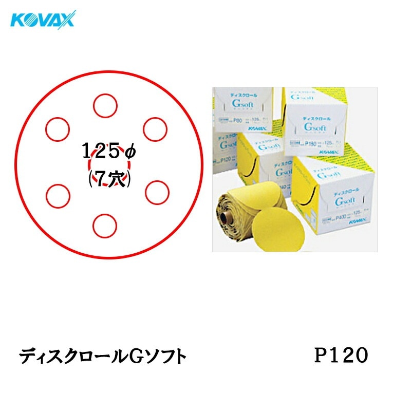 コバックス ディスクロール Gソフト φ125mm P-3(穴あり) P120 1巻 取寄