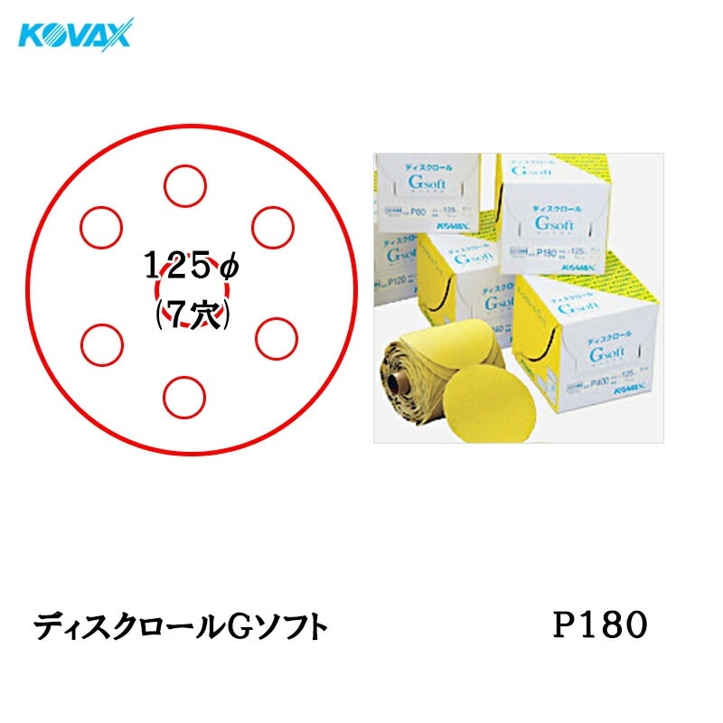 コバックス ディスクロール Gソフト φ125mm P-3(穴あり) P180 1巻 取寄