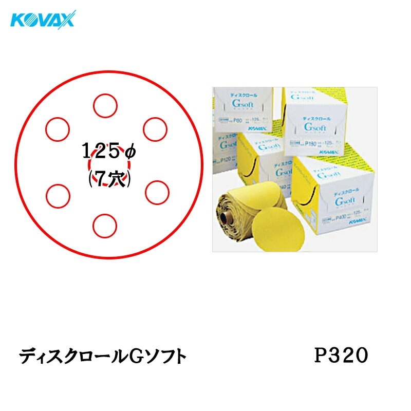 コバックス ディスクロール Gソフト φ125mm P-3(穴あり) P320 1巻 取寄