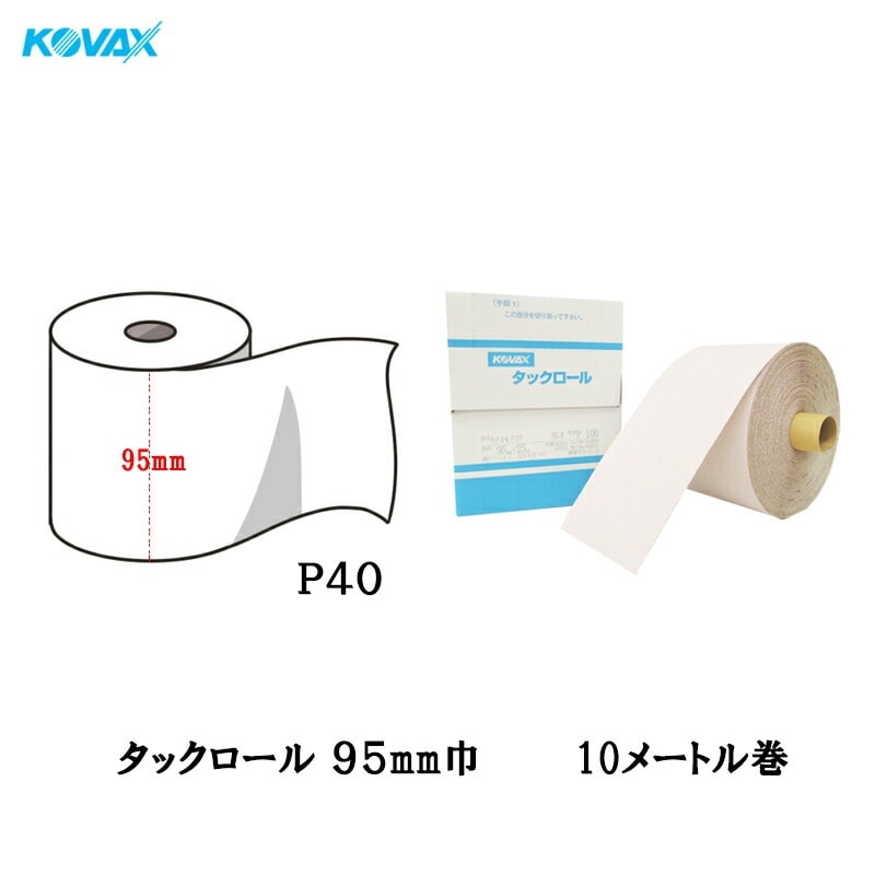 コバックス タックロール 95mm巾×10M P40 1巻 取寄