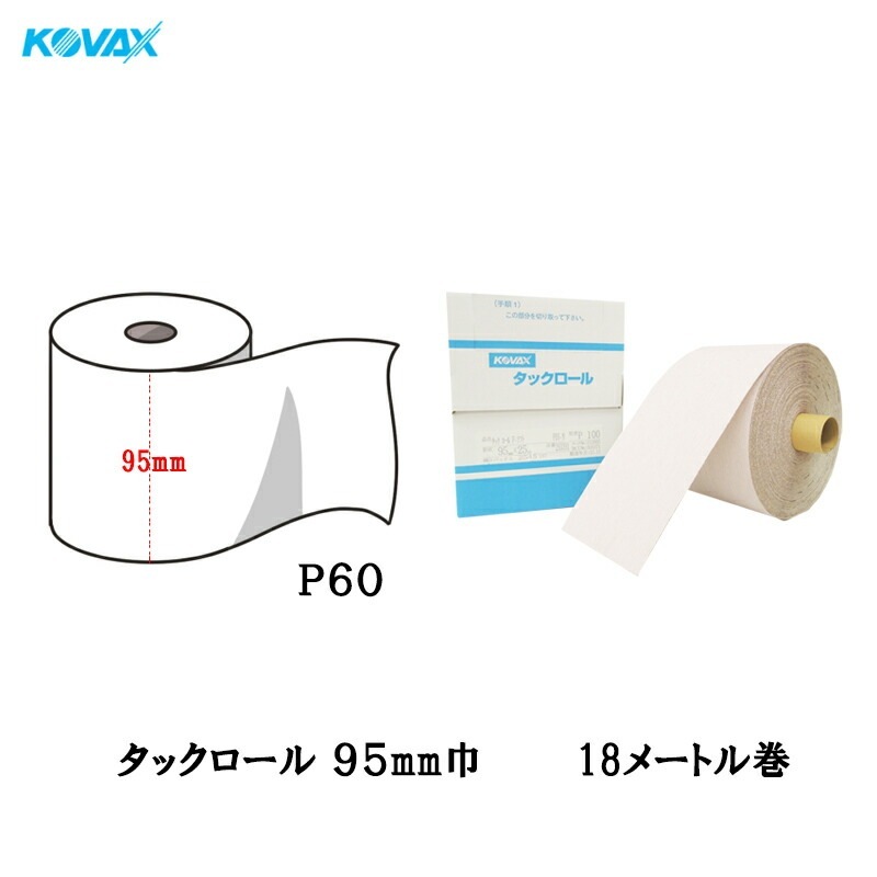 コバックス タックロール 95mm巾×18M P60 1巻 取寄