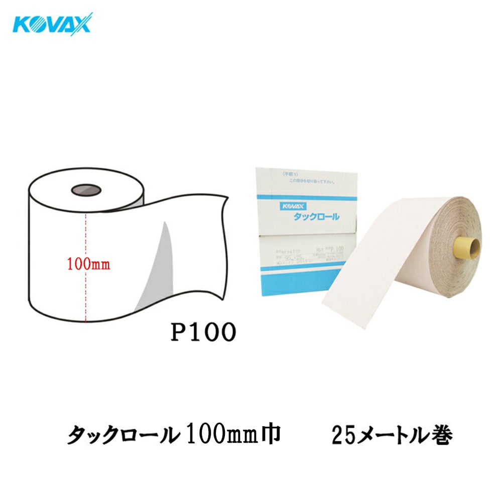 コバックス タックロール 100mm巾×25M P100 1巻 取寄