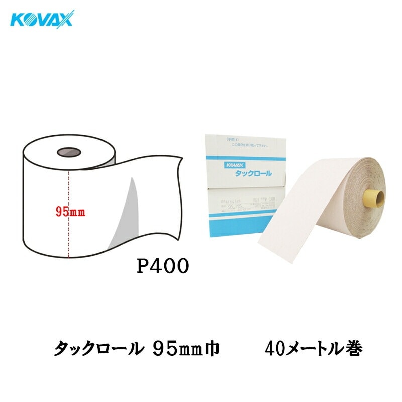 コバックス タックロール P400 95mm×40M 1巻 のり 取寄