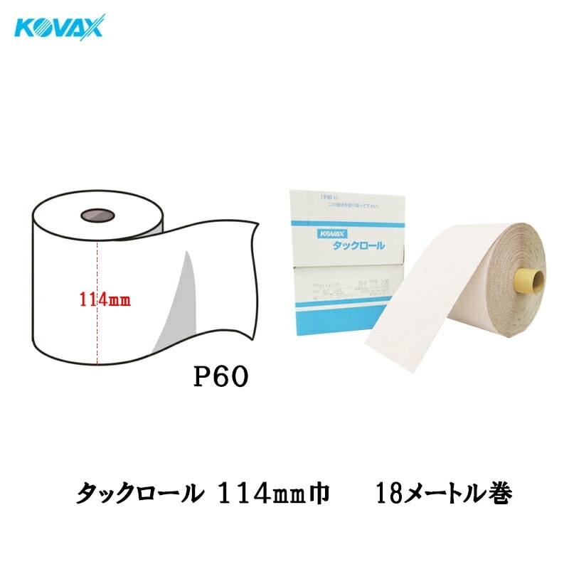 コバックス タックロール P60 114mm×18M 1巻 のり 取寄