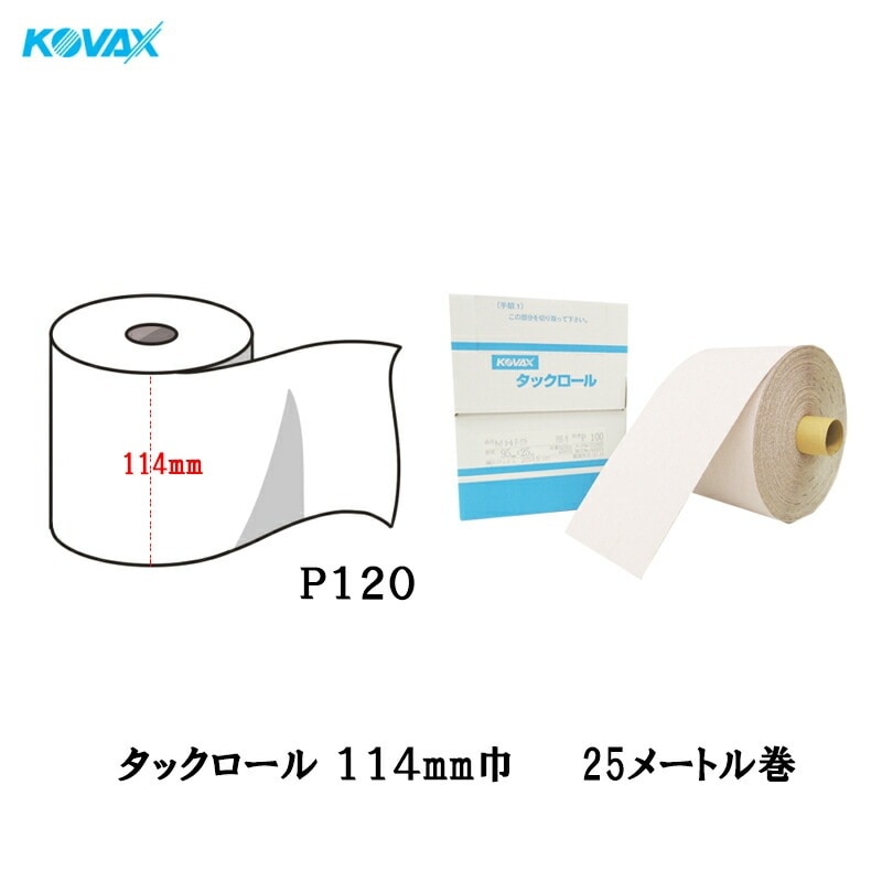 コバックス タックロール P120 114mm×25M 1巻 のり 取寄