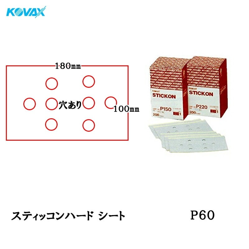 コバックス スティッコンハード シート のり付き 100×180 P-1 穴あり P60 100枚入  取寄