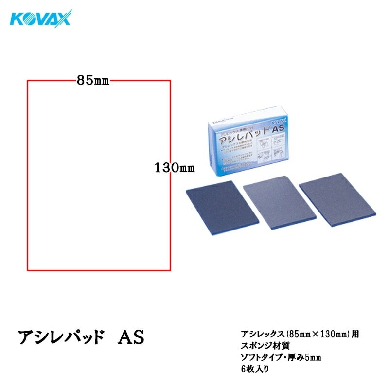 コバックス アシレパッド AS 6枚入 取寄