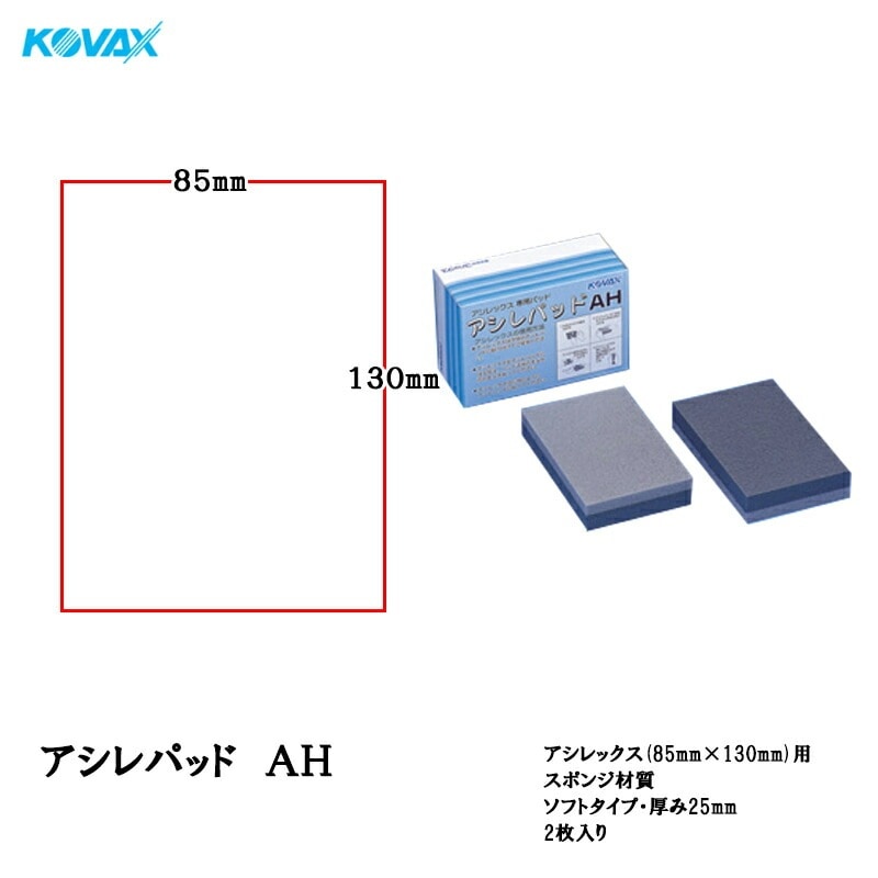 コバックス アシレパッド AH 2個入 取寄