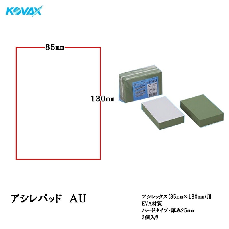 コバックス アシレパッド AU 2個入 取寄