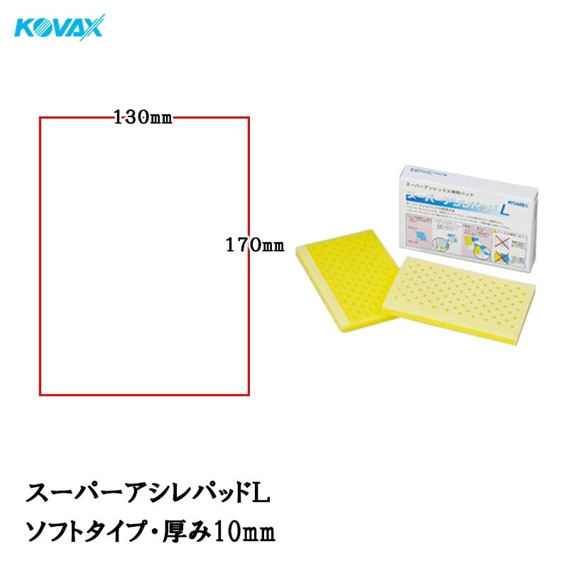 コバックス スーパーアシレパッド L 2枚入 取寄