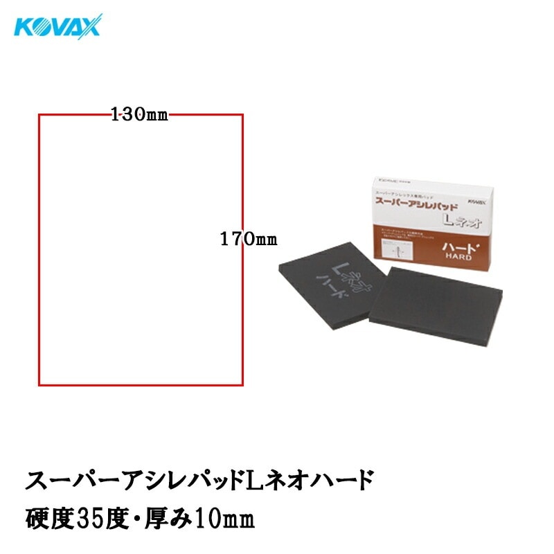 コバックス スーパーアシレパッド Lネオ ハード 2枚入 取寄