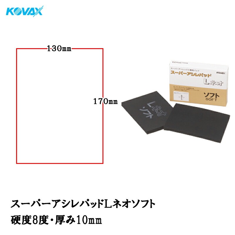 コバックス スーパーアシレパッド Lネオ ソフト 2枚入 取寄