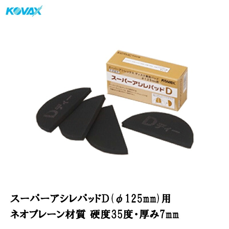 コバックス スーパーアシレパッド D φ125mm用 4枚入 取寄