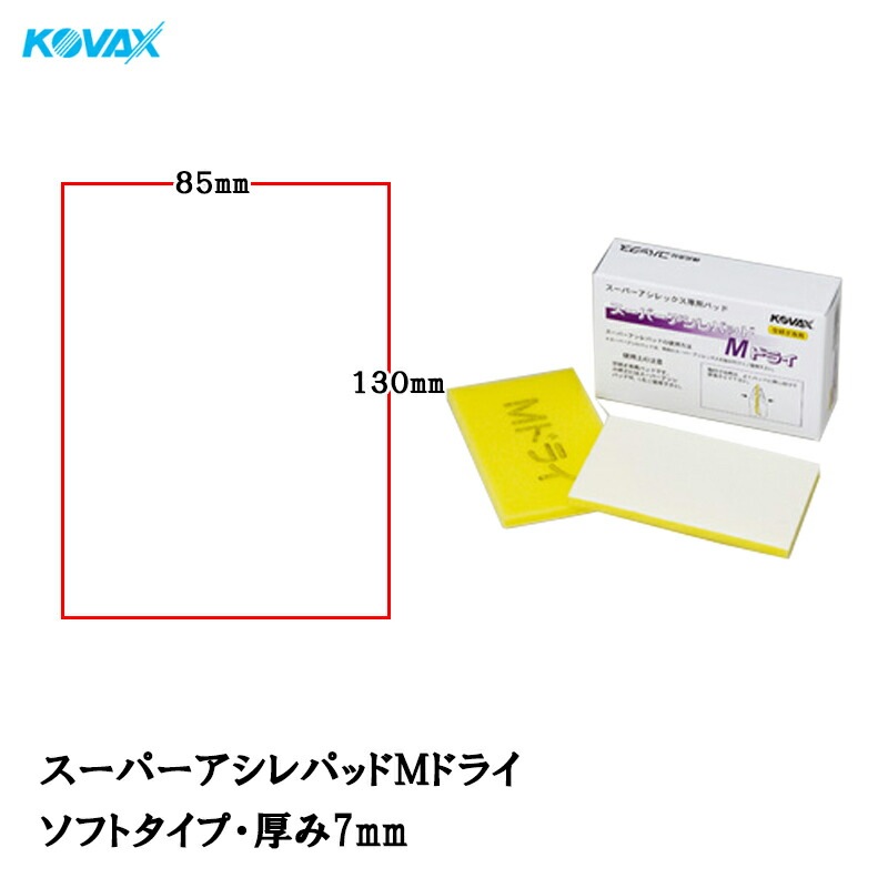 コバックス スーパーアシレパッド Mドライ(空研ぎ専用) 4枚入 取寄
