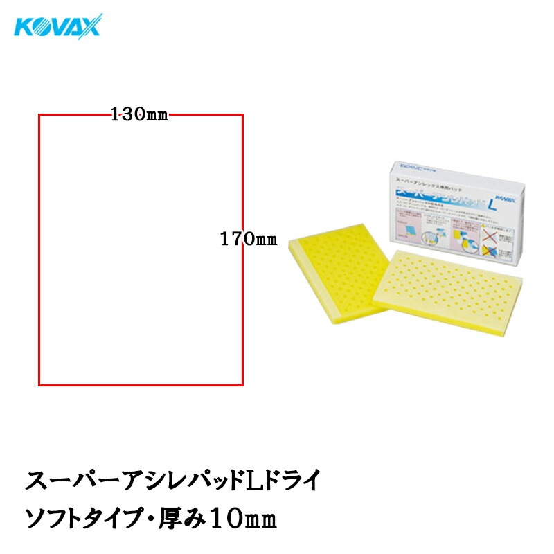 コバックス スーパーアシレパッド Lドライ(空研ぎ専用) 2枚入 取寄