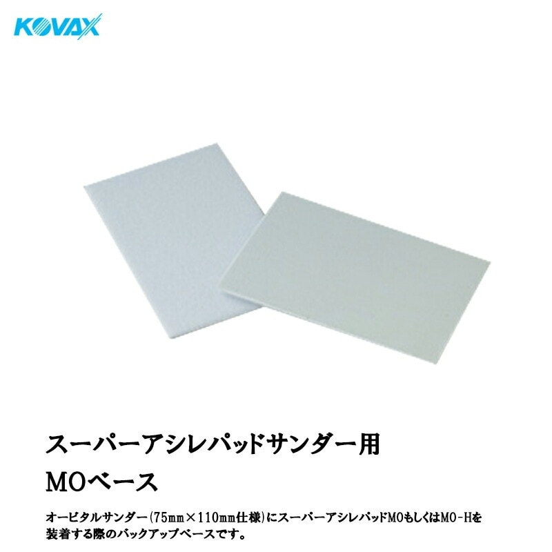 コバックス スーパーアシレパッド MOベース 1枚入 取寄