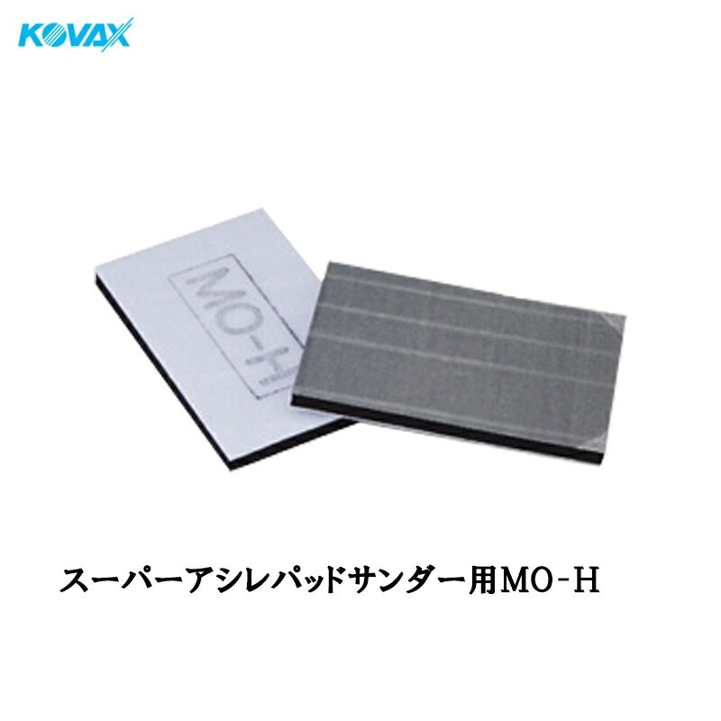 コバックス スーパーアシレパッド MO-H 1枚入 取寄