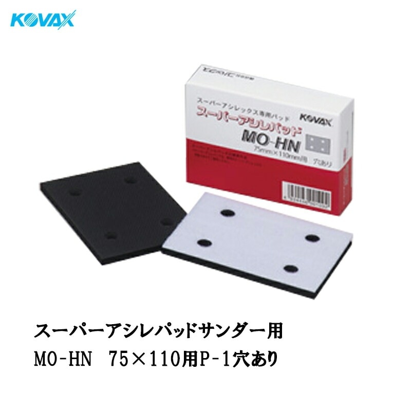 コバックス スーパーアシレパッド MO-HN(P-1 穴有り) 2枚入 取寄