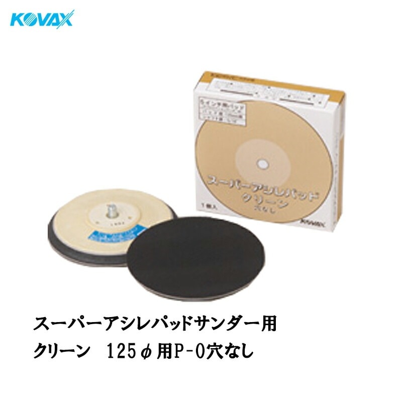 コバックス スーパーアシレパッド クリーン(125φ用 P-0 穴なし) 1枚入 取寄