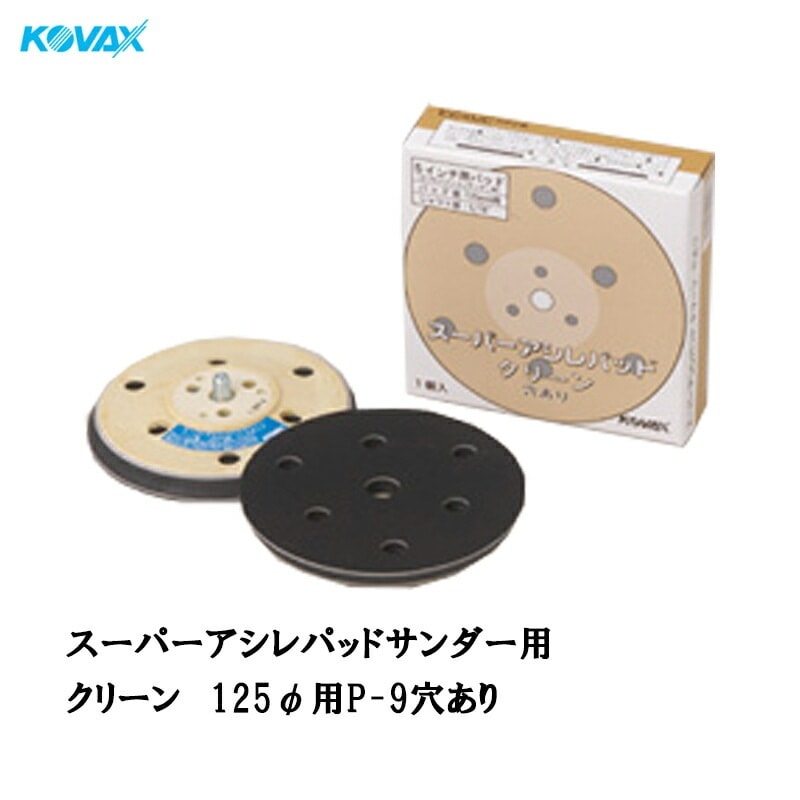 コバックス スーパーアシレパッド クリーン(125φ用 P-9 穴有り) 1枚入 取寄