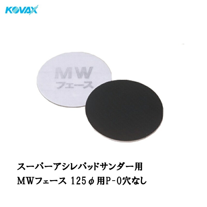 コバックス スーパーアシレパッド MWフェース(125φ用 P-0 穴なし) 1枚入 取寄