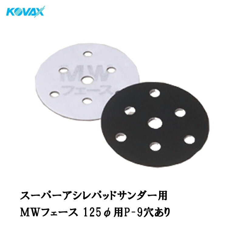 コバックス スーパーアシレパッド MWフェース(125φ用 P-9 穴有り) 1枚入 取寄