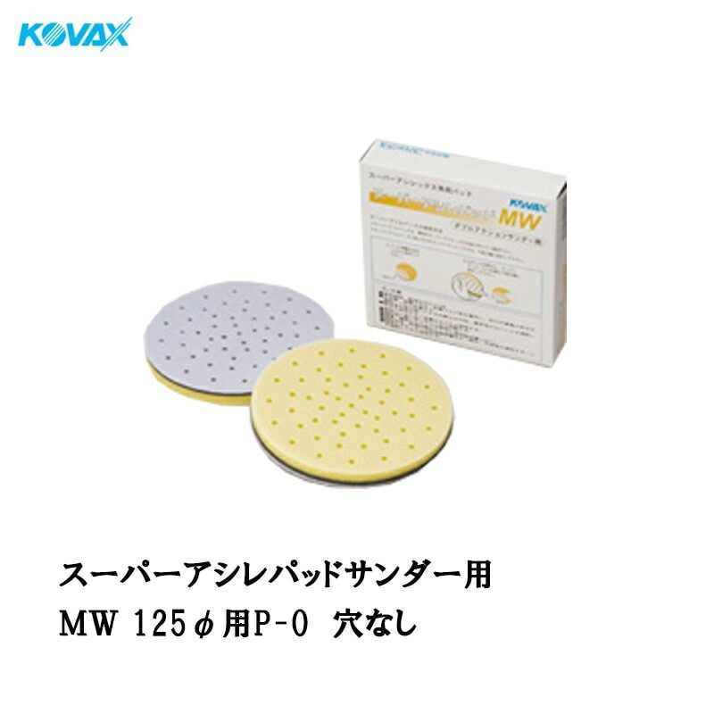 コバックス スーパーアシレパッド MW(125φ用 P-0 穴なし) 2枚入 取寄