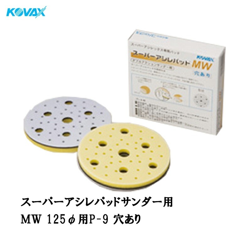 コバックス スーパーアシレパッド MW(125φ用 P-9 穴有り) 2枚入 取寄
