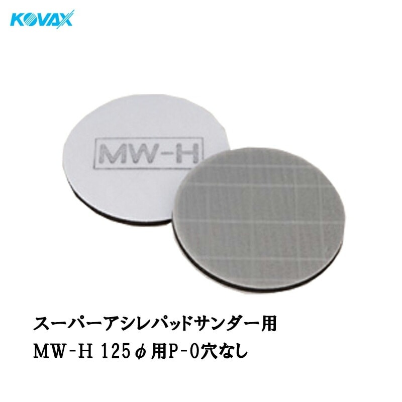 コバックス スーパーアシレパッド MW-H(125φ用 P-0 穴なし) 1枚入 取寄
