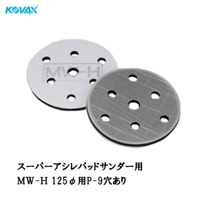 コバックス スーパーアシレパッド MW-H(125φ用 P-9 穴有り) 1枚入 取寄