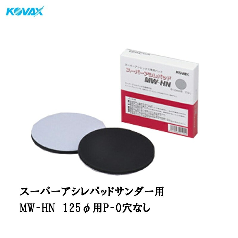コバックス スーパーアシレパッド MW-HN(125φ用 P-0 穴なし) 2枚入 取寄