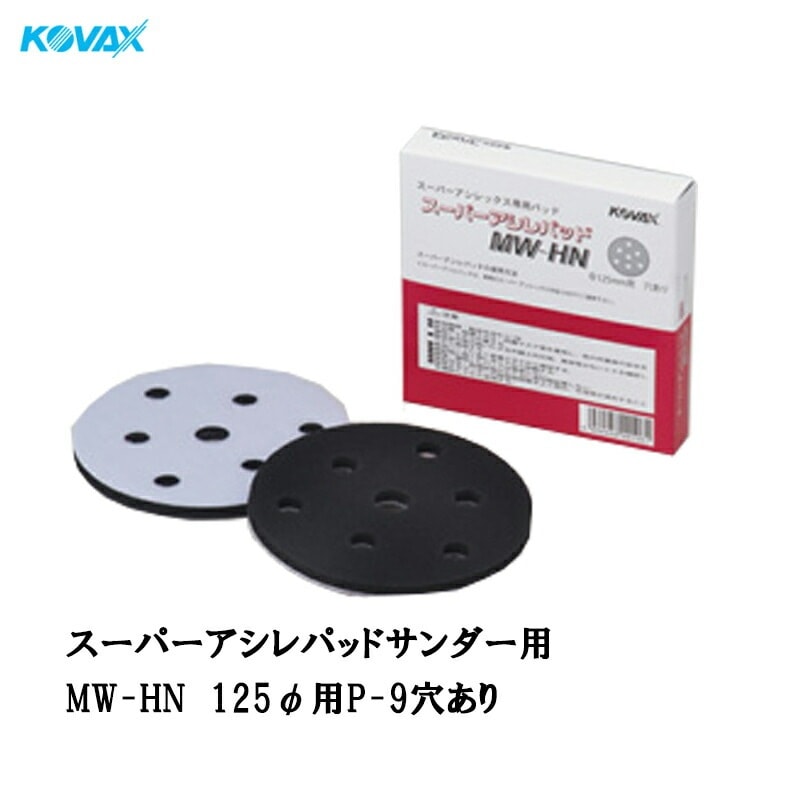 コバックス スーパーアシレパッド MW-HN(125φ用 P-9 穴有り) 2枚入 取寄